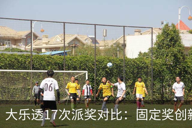 大乐透17次派奖对比：固定奖创新高 末等奖翻倍