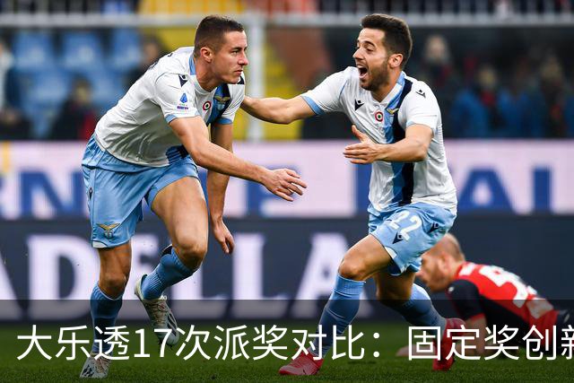 大乐透17次派奖对比：固定奖创新高 末等奖翻倍