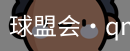 qmh球盟会亚博